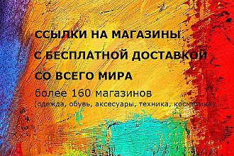 Ссылки на сайты с бесплатной доставкой со всего мира