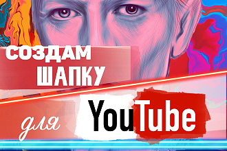 Создам шапку для YouTube