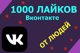 Вконтакте 1000 лайки на пост от живых людей
