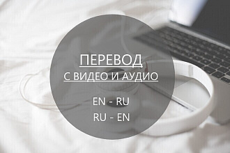 Перевод аудио-видеофайлов