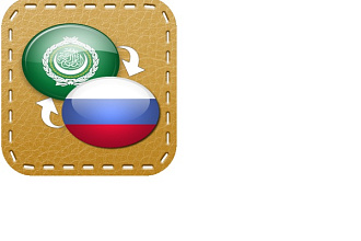 Сделаю литературный перевод с арабского на русский