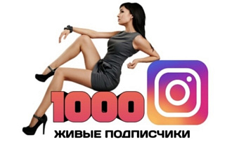 1000 живых подписчиков на профиль в Instagram. Русскоязычные