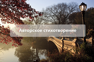 Напишу трогательное стихотворение