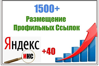 Размещение 1500+ вечных трастовых ссылок из профилей форумов