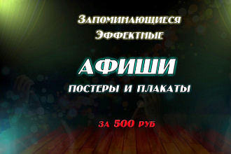 Сделаю красивую,запоминающуюся афишу, а также плакат или постер