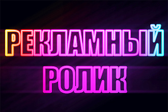 Рекламный ролик с проф. озвучкой