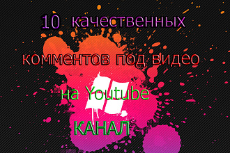 10 уникальных комментов под видео на Youtube