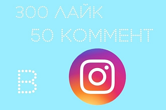 300 лайк и 50 комменты