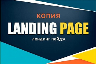 Скопировать Landing page, одностраничный сайт, посадочную страницу