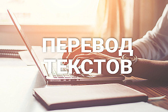 Быстрый и качественный перевод текста