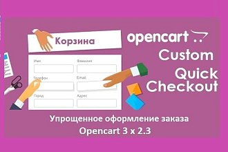 Упрощенное оформление заказа для Opencart