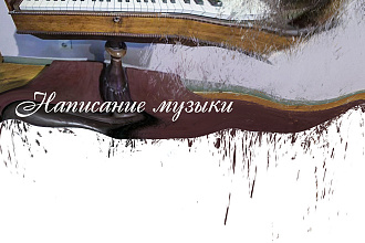 Написание музыки