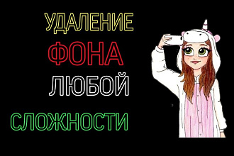 Удаляю фон с любой фото-картины до 20 штук. удаление ФОНА ЛЮБОЙ ФОТКИ