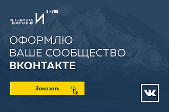 Оформлю сообщество Вконтакте