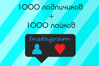 Комплексное продвижение в Instagram 1000 подписчиков + 1000 лайков
