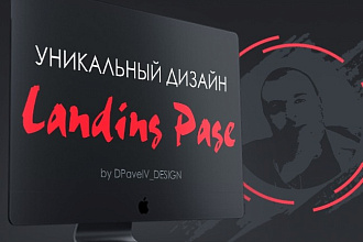 Профессиональный дизайн Landing Page один блок