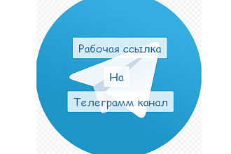 Создам рабочую ссылку для телеграм канала