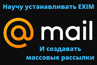 Научу устанавливать Exim и создавать массовые рассылки