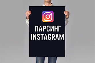 Парсинг аудитории Инстаграм