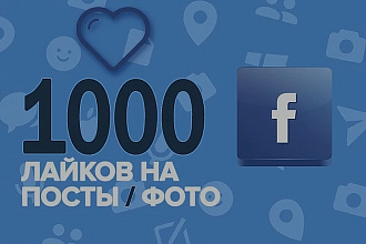 1000 likes на пост в Facebook