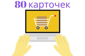 Наполнение магазина, сайта товаром