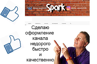 Сделаю оформление канала