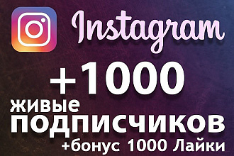 1000 живых ,активных подписчиков в instagram , + бонус 1000 лайков