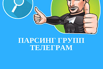 Парсинг групп и чатов телеграм до 200000 пользователей