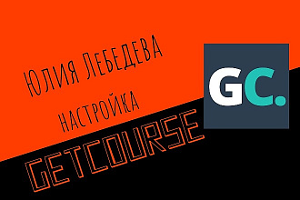 Базовая настройка GetCourse