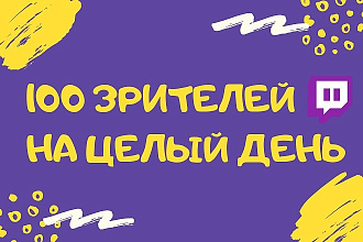 Зрители на стрим Twitch TV. 100 зрителей на целый день
