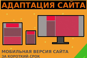 Адаптация страницы сайта