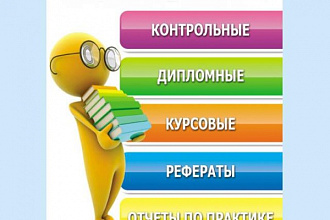 Оформлю диплом, курсовую по гост