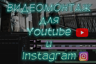 Монтаж видео для социальных сетей