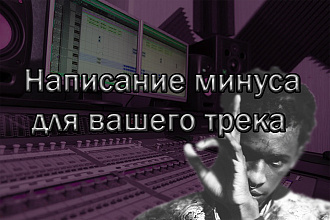Написание минуса для вашего трека