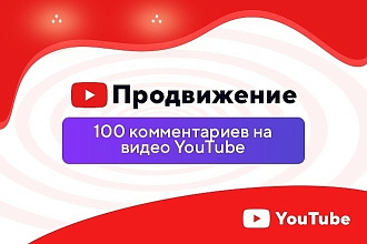 100 качественных комментариев