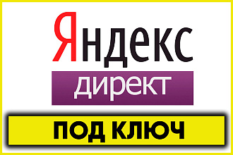 Настройка рекламы в Яндекс Директ. Поиск и РСЯ под ключ в 1 услуге