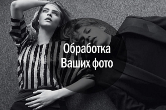 Качественная обработка фотографий