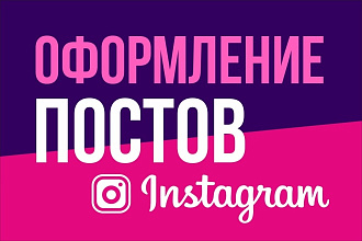 Оформление поста для Instagram