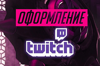 Оформление для канала Twitch
