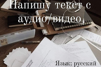 Напишу текст с видео, аудио