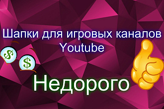 Крутые шапки для игровых каналов Youtube