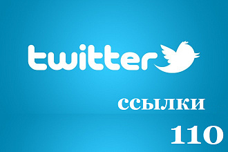 Ссылки Twitter 110 шт. на ваш сайт, youtube, статью, профиль