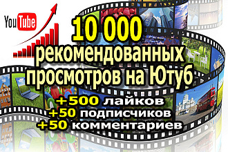 10000 рекомендованных просмотров на Ютуб за 2-3 дня + бонусы