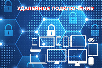 Удаленные подключения