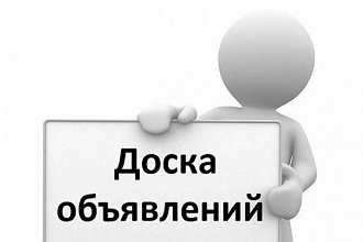 Размещение ваших объявлений вручную на большом количестве досок
