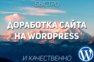 Доработка сайта на CMS WordPress