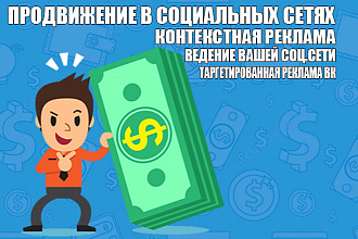 Таргетированная реклама + SMM