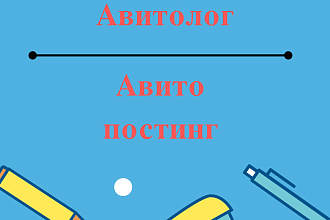 Авито постинг, Авито магазин, авитолог