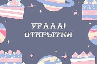 Открытка на любое мероприятие