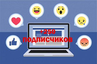Добавлю 250 подписчиков на паблик в Facebook